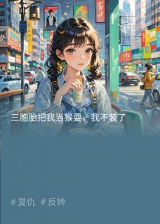 三胞胎把我当猴耍,我不装了