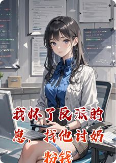 我怀了反派的崽,找他讨奶粉钱