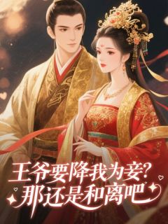 王爷要降我为妾?那还是和离吧