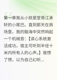 热文《听到假哥哥想毒死我》江慕琛江承轩小说全文无弹窗阅读