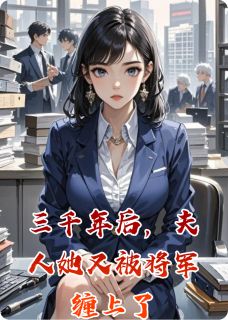 三千年后,夫人她又被将军缠上了