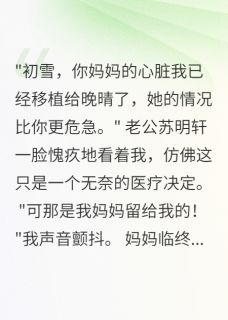 《老公为白月光夺我妈心脏》苏明轩江晚晴完结版精彩试读