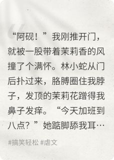 《我的恋爱脑女友本体竟是蛇妖》大结局免费试读 《我的恋爱脑女友本体竟是蛇妖》最新章节目录