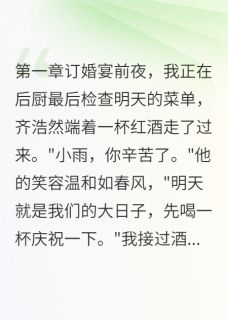 订婚夜我被做成