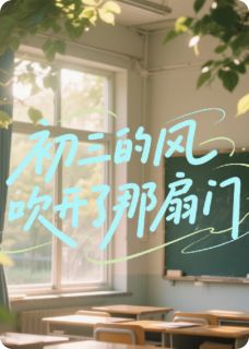 初三的风，吹开了那扇门
