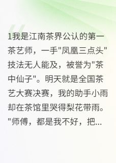 被陷害的茶艺师如何绝地反击茶艺小雨林浩 被陷害的茶艺师如何绝地反击小说全文阅读