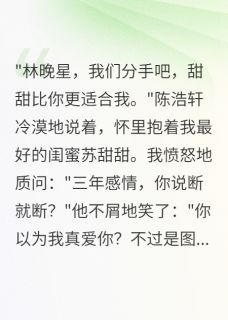 《闺蜜背叛后,我用APP杀疯了》全集免费在线阅读(宋雨涵陈浩轩)