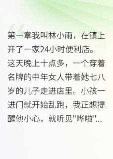 《便利店天价赔偿风波》全文阅读 陈志远小雨小说章节目录