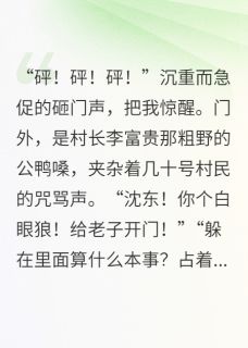 重生后,我让吸血鬼村民负债百万