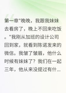男友拿我当备胎帮别人买房陈诺苏悦大结局在线阅读
