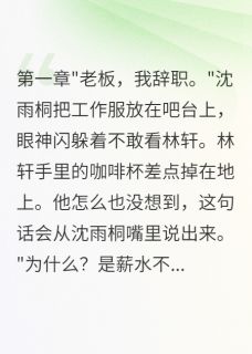 咖啡店里的告白信沈雨桐林轩小说完整篇在线阅读