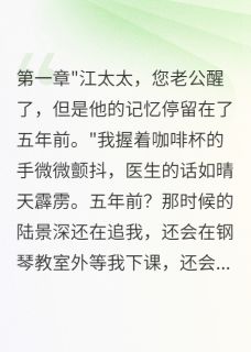 失忆老公不记得背叛我三年小说 失忆老公不记得背叛我三年陆景深诗雨苏晴在线阅读