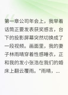 《那场骗局里我演的是新郎》小说精彩章节免费试读（主角林雨晴苏雅张浩）