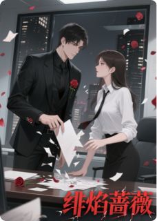 《绯焰蔷薇》林未晞沈亦臻顾晏辞章节目录精彩阅读