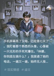 小三一周没回消息，我断绝关系