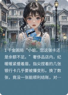 双生劫:暖小姐的攻略迷局