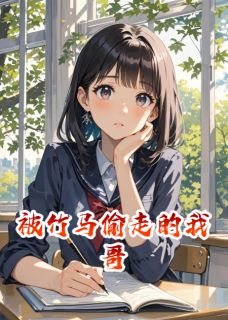 被竹马偷走的我哥