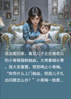 儿子被强行抽血后我杀疯了