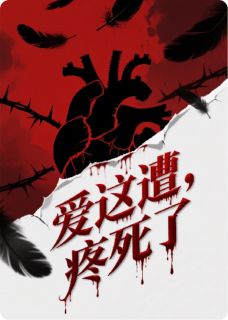 爱这遭,疼死了温阮陆承宇全文免费试读