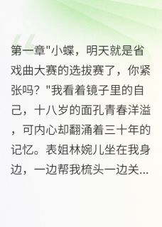 梨园重生:我用绝技碾压全场精彩章节全文全集精彩试读 梨园重生:我用绝技碾压全场小说免费阅读