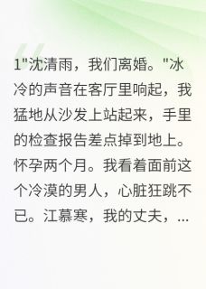 《离婚当天,我怀了他的孩子》小说全文精彩章节免费试读(江慕寒陈浩)