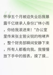被迫失业后我暴露千亿继承人身份