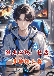狙击心跳:电竞男神赖上我