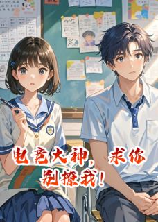 电竞大神,求你别撩我!