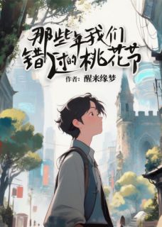 那些年我们错过的桃花节