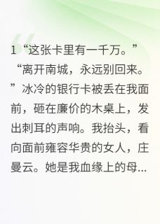 豪门替身：真千金她靠玄学杀疯了