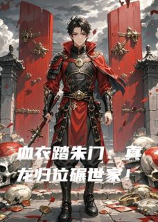 《血衣踏朱门:真龙归位碾世家!》小说全文免费试读 谢明远谢玉小说全文