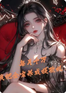 每月十万:我把全家养成提款机!