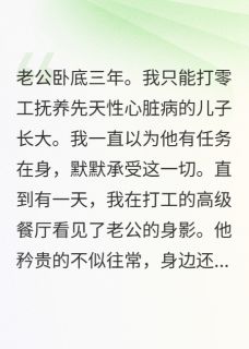 富豪老公为考验我装卧底三年