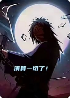 从戒网瘾学校回来过后的月圆之夜