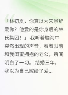 发现老公转账闺蜜五千万后我疯了