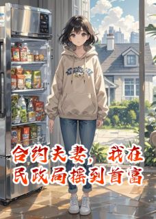 合约夫妻,我在民政局摇到首富