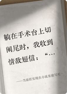 当前任发现在小说里被写死的他