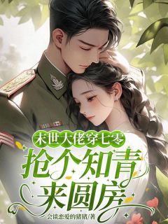 穿到七零,被下乡的高冷知青宠上天