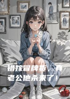 错嫁冒牌货,真老公他杀来了!