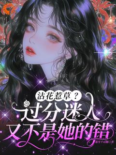 沾花惹草?过分迷人又不是她的错