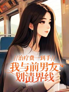 治疗费一到手,我与前男友划清界线