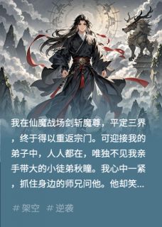 我为厮杀百年,归来徒弟换了人