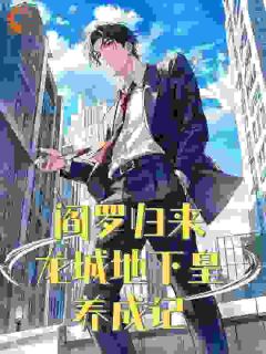 阎罗归来:龙城地下皇养成记