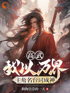 高武:我以万界主角名台词成神