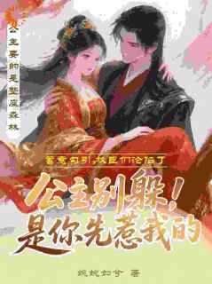 公主别躲!是你先惹我的