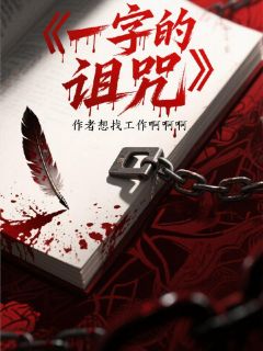 一字的诅咒