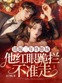 错嫁三年终散场,他红眼跪拦不准走