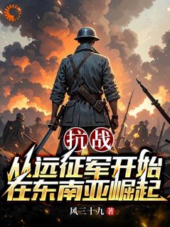 抗战：从远征军开始在东南亚崛起