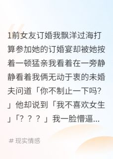 回国后，前女友倒追我