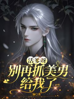 活爹呀,别再抓美男给我了